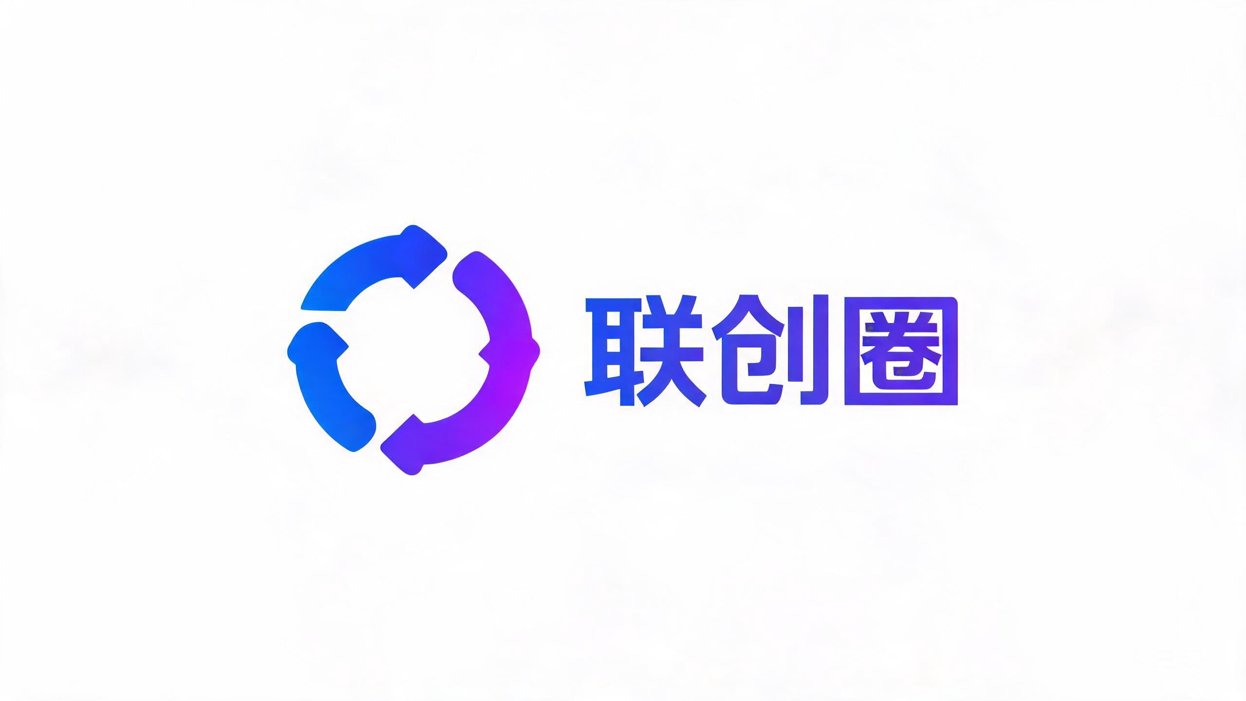 联创圈